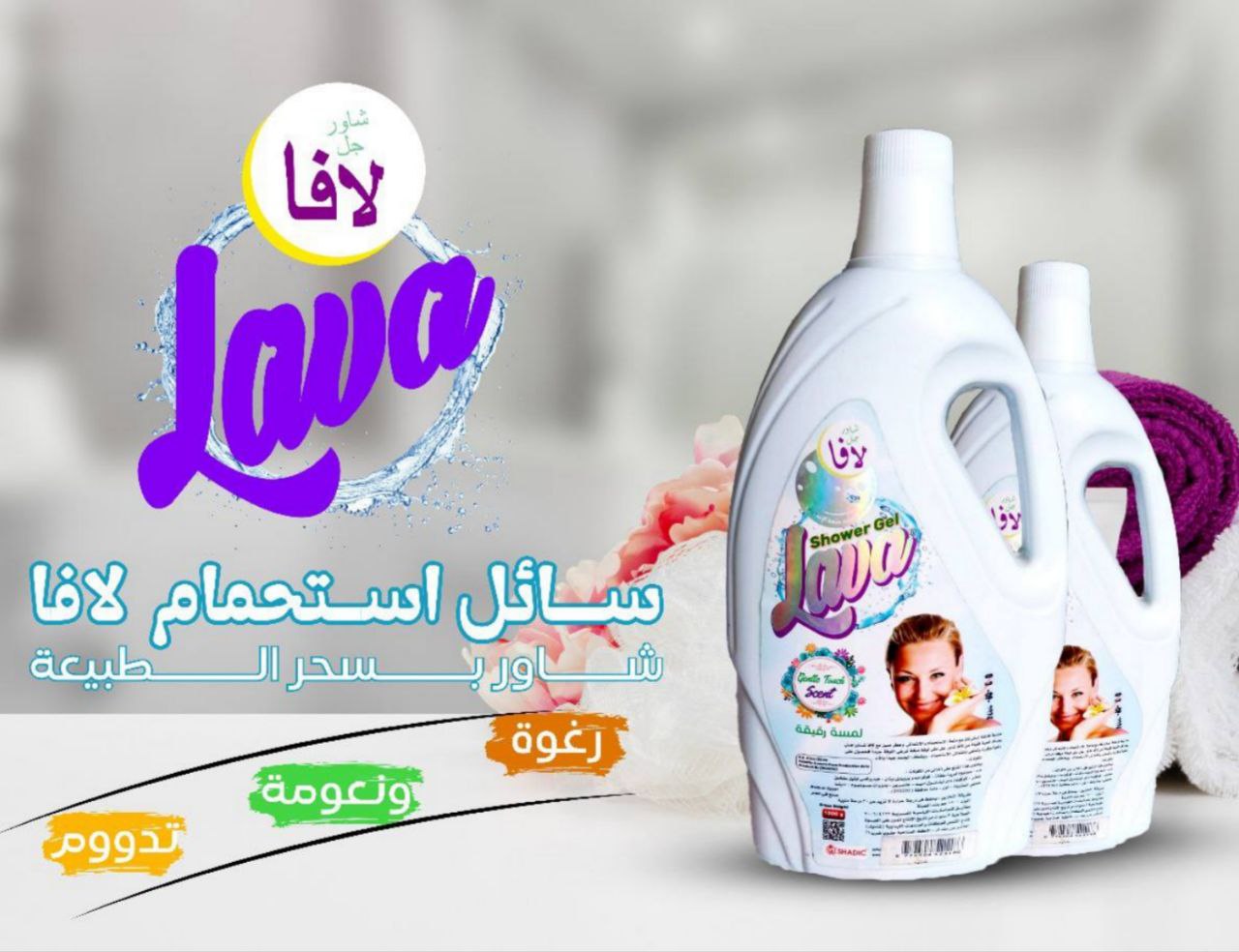 لافا شاور جل